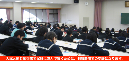 入試と同じ緊張感で試験に臨んで頂くために、制服着用での受験になります。