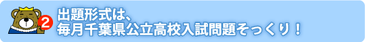 2.出題形式は、毎月千葉県公立高校入試問題そっくり!