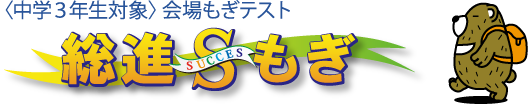 <中学3年生対象>会場もぎテスト 総進Sもぎ