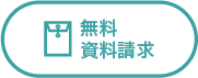 無料資料請求