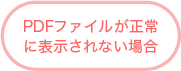 PDFファイルが正常に表示されない場合