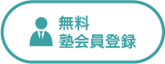 無料会員登録