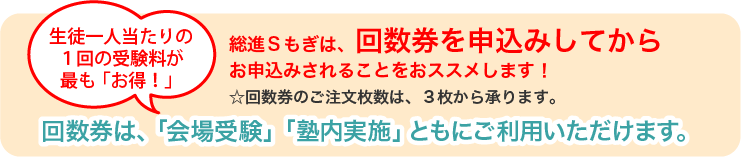 総進Sもぎは、回数券を申し込まれてから、お申込みされることをおススメします!回数券のご注文枚数は、3枚から承ります。