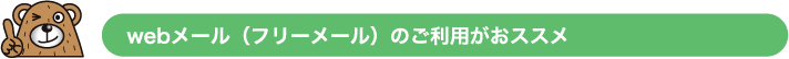 webメール（フリーメール）のご利用がおススメ