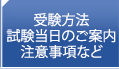 受験方法・試験日当日のご案内・注意事項など
