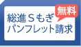 総進Sもぎパンフレット請求