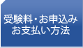 受験料・お申込みお支払方法