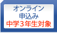 オンライン申込み