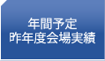 年間予定昨年度会場実績