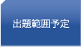 出題範囲予定