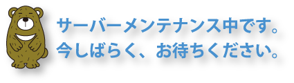 ただいまメンテナンス集です。今しばらくお待ちください。