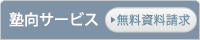 塾向けサービス無料資料請求