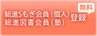 総進Sもぎ会員(個人)、総進図書会員(塾)登録