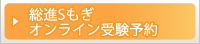 総進Sもぎ　オンライン申込み
