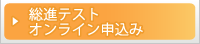 総進テスト　オンライン申込み