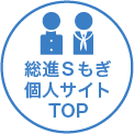 総進Sもぎ個人サイトTOP