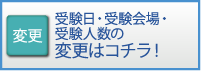 総進Sもぎ　受験日などの変更はこちら