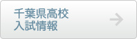 千葉県高校入試情報