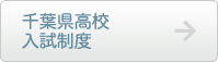 千葉県入試制度