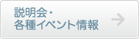 説明会・各種イベント情報