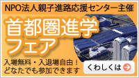 首都圏進学フェア