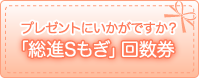 プレゼントにいかがですか？「総進Sもぎ」回数券