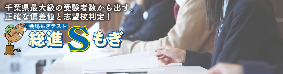 千葉県最大級の受験者数から出す、正確な偏差値と志望校判定！ 会場もぎテスト 総進Ｓもぎ