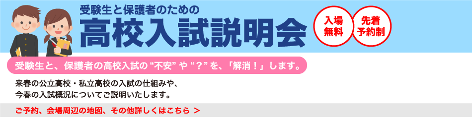 受験生と保護者のための高校入試説明会 入場無料 先着予約制