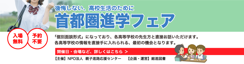 後悔しない、高校生活のために首都圏進学フェア