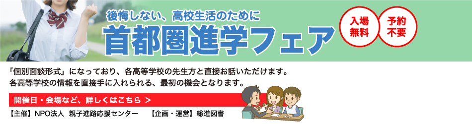 後悔しない、高校生活のために首都圏進学フェア