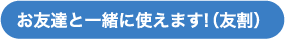 お友達と一緒に使えます!