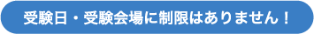 受験日・受験海上に制限はありません!