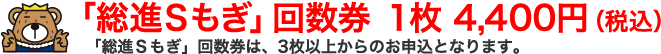 「総進Sもぎ」回数券 1枚4,100円(税込) 「総進Sもぎ回数券」は、3枚以上からのお申し込みとなります。