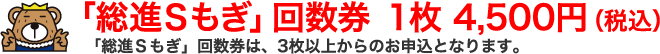 「総進Sもぎ」回数券　１枚4,100円(税込)　「総進Sもぎ回数券」は、3枚以上からのお申し込みとなります。