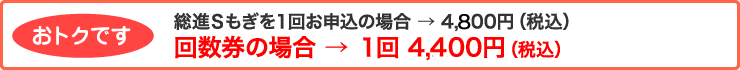 【おトクです】総進Sもぎを1回お申し込みの場合→4,500円(税込)、回数券の場合→1回4,100円(税込)