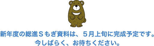 新年度の総進Sもぎパンフレットは、5月上旬に完成予定です。今しばらく、お待ちください。