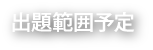 出題範囲予定