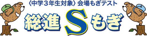 ＜中学3年生対象＞会場もぎテスト　総進Sもぎ