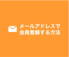 メールアドレスで会員登録する方法