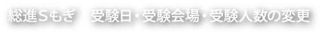 総進Sもぎ 受験日・受験会場・受験人数の変更