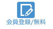 会員登録/無料