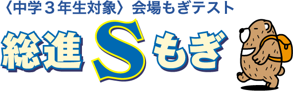 総進ｓもぎ受験のススメ 総進図書 千葉県高校受験対策なら 総進sもぎ 総進図書